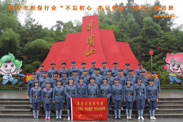 “不忘初心、牢記使命”井崗